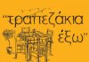 ΑΦΙΕΡΩΜΑ: “τραπεζάκια έξω”