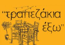 ΑΦΙΕΡΩΜΑ: “τραπεζάκια έξω”