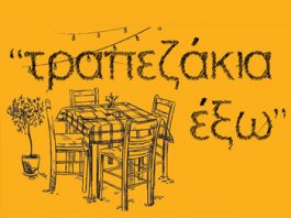 ΑΦΙΕΡΩΜΑ: “τραπεζάκια έξω”
