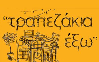 ΑΦΙΕΡΩΜΑ: “τραπεζάκια έξω”