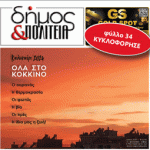 Δήμος & Πολιτεία: Φύλλο #34