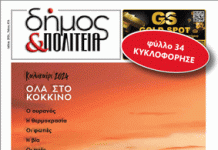 Δήμος & Πολιτεία: Φύλλο #34