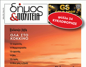 Δήμος & Πολιτεία: Φύλλο #34