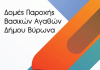 Από 8 Ιουλίου έως 31 Αυγούστου οι αιτήσεις ένταξης στο Κοινωνικό Παντοπωλείο και στο Κοινωνικό Συσσίτιο Δήμου Βύρωνα