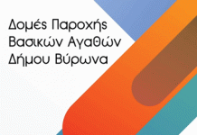 Από 8 Ιουλίου έως 31 Αυγούστου οι αιτήσεις ένταξης στο Κοινωνικό Παντοπωλείο και στο Κοινωνικό Συσσίτιο Δήμου Βύρωνα