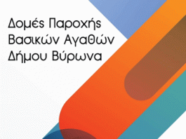 Από 8 Ιουλίου έως 31 Αυγούστου οι αιτήσεις ένταξης στο Κοινωνικό Παντοπωλείο και στο Κοινωνικό Συσσίτιο Δήμου Βύρωνα