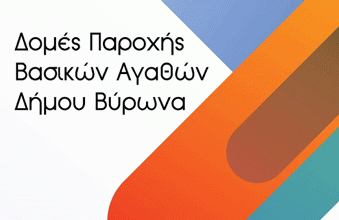 Από 8 Ιουλίου έως 31 Αυγούστου οι αιτήσεις ένταξης στο Κοινωνικό Παντοπωλείο και στο Κοινωνικό Συσσίτιο Δήμου Βύρωνα