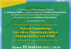 Δήμος Βύρωνα: Τελετή Παράδοσης του Νέου Παρατηρητηρίου Πυροφύλαξης του ΣΠΑΥ