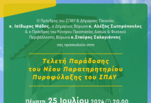 Δήμος Βύρωνα: Τελετή Παράδοσης του Νέου Παρατηρητηρίου Πυροφύλαξης του ΣΠΑΥ