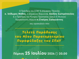 Δήμος Βύρωνα: Τελετή Παράδοσης του Νέου Παρατηρητηρίου Πυροφύλαξης του ΣΠΑΥ