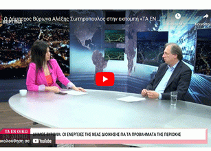 Ο Δήμαρχος Βύρωνα Αλέξης Σωτηρόπουλος στην εκπομπή «ΤΑ ΕΝ ΟΙΚΩ ΕΝ ΔΗΜΩ» στην Βεργίνα Τηλεόραση