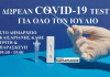 Καισαριανή: ΔΩΡΕΑΝ COVID-19 TEST