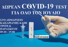Καισαριανή: ΔΩΡΕΑΝ COVID-19 TEST