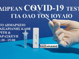 Καισαριανή: ΔΩΡΕΑΝ COVID-19 TEST