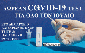 Καισαριανή: ΔΩΡΕΑΝ COVID-19 TEST