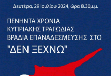 Βύρωνας: 50 Χρόνια Κυπριακής Τραγωδίας – Βραδιά Επαναδέσμευσης στο ”ΔΕΝ ΞΕΧΝΩ” 29/7/27, 8:30μ.μ.