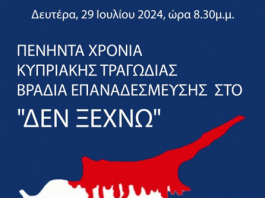 Βύρωνας: 50 Χρόνια Κυπριακής Τραγωδίας – Βραδιά Επαναδέσμευσης στο ”ΔΕΝ ΞΕΧΝΩ” 29/7/27, 8:30μ.μ.
