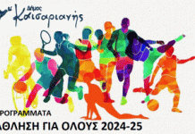ΕΓΚΡΙΣΗ ΤΩΝ ΠΡΟΓΡΑΜΜΑΤΩΝ «ΑΘΛΗΣΗ ΓΙΑ ΟΛΟΥΣ» ΤΟΥ ΔΗΜΟΥ ΚΑΙΣΑΡΙΑΝΗΣ