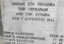 ΣΑΝ ΣΗΜΕΡΑ/ Από την ιστορία της πόλης μας: Το Μπλόκο του Βύρωνα 7 Αυγούστου 1944