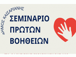 Σεμινάριο Α’ βοηθειών για τους εργαζόμενους του Δήμου Καισαριανής