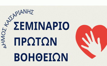 Σεμινάριο Α’ βοηθειών για τους εργαζόμενους του Δήμου Καισαριανής