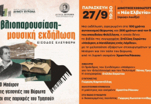 Παρουσίαση βιβλίου-μουσική εκδήλωση: «Ο Μπάιρον στις γειτονιές του Βύρωνα και στις παρυφές του Υμηττού» / 27.9.2024