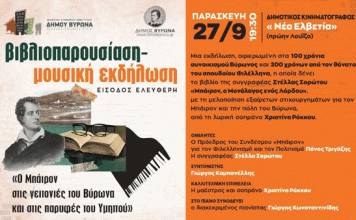 Παρουσίαση βιβλίου-μουσική εκδήλωση: «Ο Μπάιρον στις γειτονιές του Βύρωνα και στις παρυφές του Υμηττού» / 27.9.2024