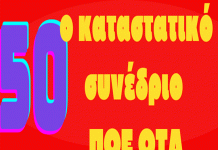ΜΕΤΑ ΟΤΑ: Καλούμε όλες τις παρατάξεις της ΠΟΕ ΟΤΑ, στο 50ο καταστατικό συνέδριο 1/10/2024