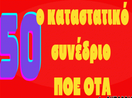 ΜΕΤΑ ΟΤΑ: Καλούμε όλες τις παρατάξεις της ΠΟΕ ΟΤΑ, στο 50ο καταστατικό συνέδριο 1/10/2024