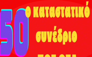 ΜΕΤΑ ΟΤΑ: Καλούμε όλες τις παρατάξεις της ΠΟΕ ΟΤΑ, στο 50ο καταστατικό συνέδριο 1/10/2024