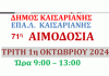 Δήμος Καισαριανής: ΕΘΕΛΟΝΤΙΚΗ ΑΙΜΟΔΟΣΙΑ. Τρίτη 1 Οκτωβρίου 2024