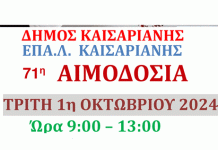 Δήμος Καισαριανής: ΕΘΕΛΟΝΤΙΚΗ ΑΙΜΟΔΟΣΙΑ. Τρίτη 1 Οκτωβρίου 2024