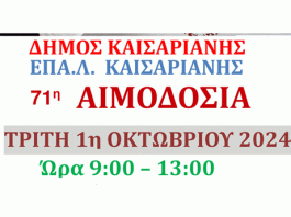 Δήμος Καισαριανής: ΕΘΕΛΟΝΤΙΚΗ ΑΙΜΟΔΟΣΙΑ. Τρίτη 1 Οκτωβρίου 2024