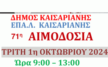 Δήμος Καισαριανής: ΕΘΕΛΟΝΤΙΚΗ ΑΙΜΟΔΟΣΙΑ. Τρίτη 1 Οκτωβρίου 2024