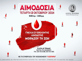 Εθελοντική Αιμοδοσία Δήμου Βύρωνα – Τετάρτη 2 Οκτωβρίου 2024