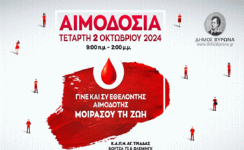 Εθελοντική Αιμοδοσία Δήμου Βύρωνα – Τετάρτη 2 Οκτωβρίου 2024