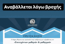 Δήμος Βύρωνα: Αναβάλλεται λόγω βροχής, η προγραμματισμένη για σήμερα εκδήλωση βράβευσης των επιτυχόντων μαθητών και μαθητριών στην τριτοβάθμια εκπαίδευση.