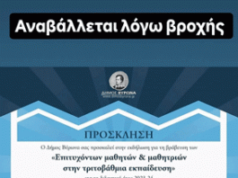 Δήμος Βύρωνα: Αναβάλλεται λόγω βροχής, η προγραμματισμένη για σήμερα εκδήλωση βράβευσης των επιτυχόντων μαθητών και μαθητριών στην τριτοβάθμια εκπαίδευση.