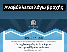 Δήμος Βύρωνα: Αναβάλλεται λόγω βροχής, η προγραμματισμένη για σήμερα εκδήλωση βράβευσης των επιτυχόντων μαθητών και μαθητριών στην τριτοβάθμια εκπαίδευση.