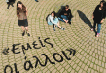 ΕΣΥΝ ΚΑΙΣΑΡΙΑΝΗ-ΒΥΡΩΝΑΣ: «Εμείς οι άλλοι» στο Δημαρχείο Καισαριανής