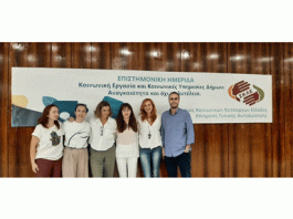 Βύρωνας: Διεύθυνση Κοινωνικής Πολιτικής & Υγείας : Συμμετοχή στην Επιστημονική Ημερίδα του Συνδέσμου Κοινωνικών Λειτουργών