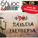 Δήμος & Πολιτεία: Φύλλο #35