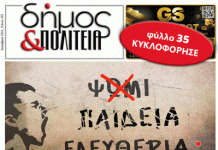 Δήμος & Πολιτεία: Φύλλο #35