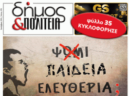 Δήμος & Πολιτεία: Φύλλο #35