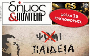 Δήμος & Πολιτεία: Φύλλο #35
