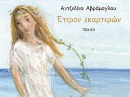 “Έτερον εκαρτερών” – Ποίηση. Της Αντζελίνας Αβράμογλου