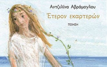 “Έτερον εκαρτερών” – Ποίηση. Της Αντζελίνας Αβράμογλου