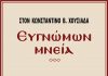 ΣΤΟΝ  ΚΩΝΣΤΑΝΤΙΝΟ  Β. ΧΟΥΣΙΑΔΑ – Ευγνώμων μνεία. Του Νίκου Βικέτου