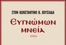 ΣΤΟΝ ΚΩΝΣΤΑΝΤΙΝΟ Β. ΧΟΥΣΙΑΔΑ – Ευγνώμων μνεία. Του Νίκου Βικέτου