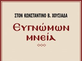 ΣΤΟΝ ΚΩΝΣΤΑΝΤΙΝΟ Β. ΧΟΥΣΙΑΔΑ – Ευγνώμων μνεία. Του Νίκου Βικέτου